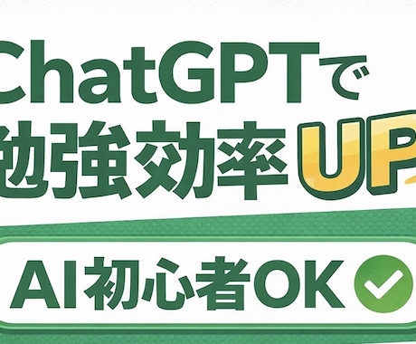 ChatGPT勉強法を学生向けに教えます AI初心者でも使える勉強法を解説！ イメージ1