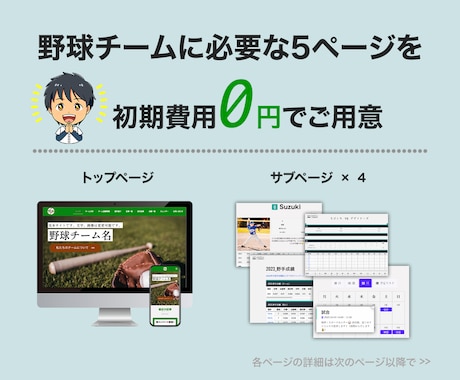 ライトプラン｜野球チームサイトを定額で提供します 初期費用0！月3,000円で野球チーム特化サイト使用できます イメージ2