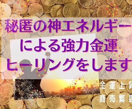 秘匿の神エネルギーによる強力金運ヒーリングをします 成功者が頼る噂の神様による引き寄せバックアップ。商売繁盛！ イメージ1