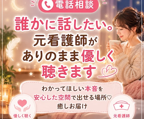 誰かに話したい。元看護師がありのまま優しく聴きます わかってほしい本音を安心した空間で出せる場所♡癒しお届け イメージ1