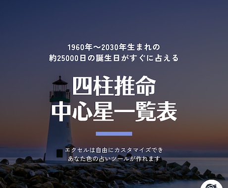 四柱推命がすぐに占える中心星一覧表を送付します 1960-2030年までの誕生日、約25000行のExcel イメージ1