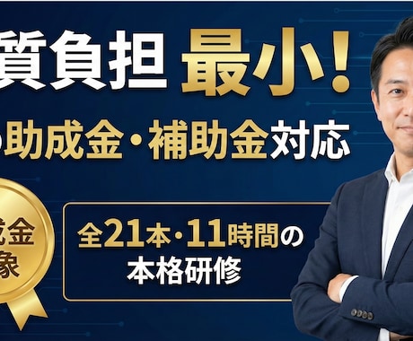 助成金対応！社員を即戦力化するAI研修ができます 国の助成金要件を網羅。11時間の本格動画で社内のAI化を加速 イメージ1