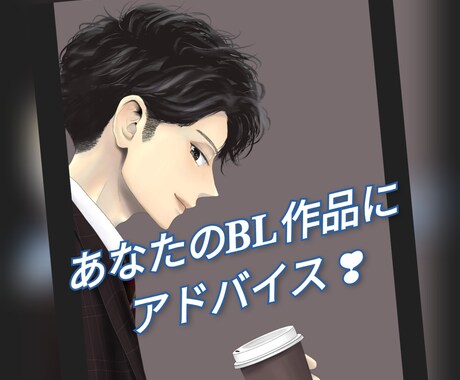 出版経験者が、あなたのBL小説にアドバイスします 一次創作のみ二次不可 小説家デビューしたい本気のあなたを応援 イメージ1