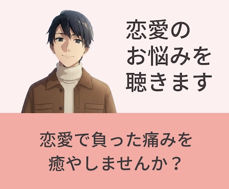 サンプルボイスあり☀️恋愛のお悩みをお聴きします ✅復縁✅失恋✅片思い✅浮気✅不倫✅離婚✅カップル・夫婦 イメージ1