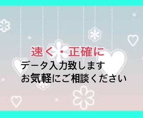 原稿・手書きのデータ入力致します 忙しい方にピッタリ!!原稿や手書きの文章をデータ化 イメージ1