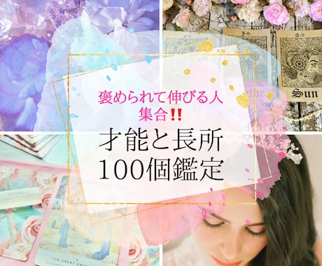 ホロスコープから才能と長所 100個鑑定します ～自分を愛し、魂を輝かせる！～ イメージ1