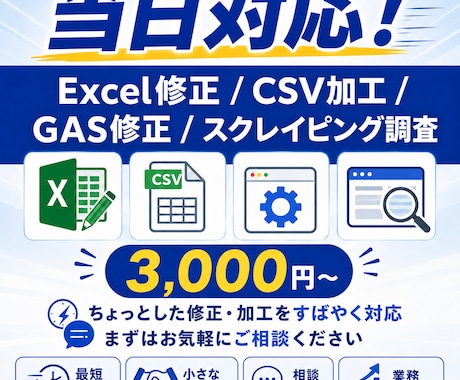 Excel・CSV・GAS修正をすぐ対応します 数式修正・データ加工・エラー対応を3,000円から イメージ1