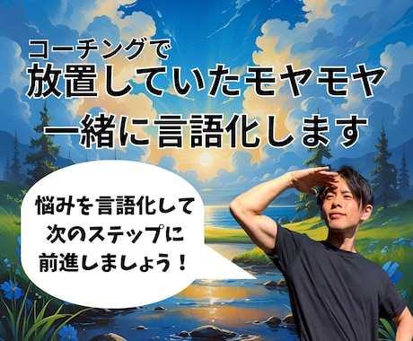 悩みを言語化し思考を整理！モヤモヤを解消します 悩みを構造的に理解しあなたが前進できるきっかけをお手伝い！ イメージ1