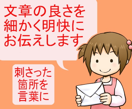 あなたの小説に愛のこもった長文感想文をお送りします 15年以上の字書きが約1500文字で本気の感想文をあなたに♪ イメージ1