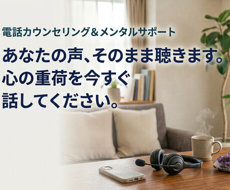 言葉にならないお気持ち、否定せず丁寧にお聴きします 抱え込まないで。お電話でお気持ちをお聴かせください イメージ1