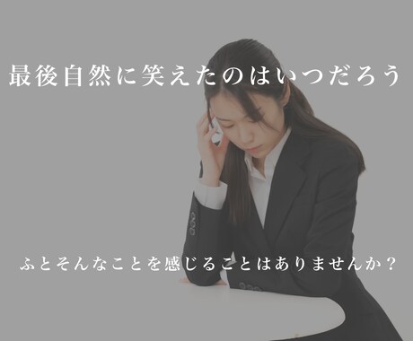 名前の無いお悩みお伺いします 自然に笑えたのはいつだったかそう感じることはありませんか？ イメージ1