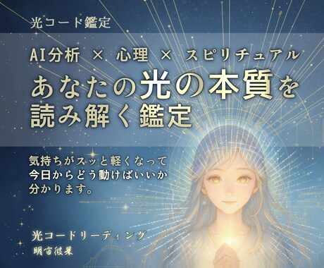 AI×心理×スピリチュアルで、心の光を鑑定します 迷いを言語化し、今日の一歩が自然に見えてくるよう整えます イメージ1
