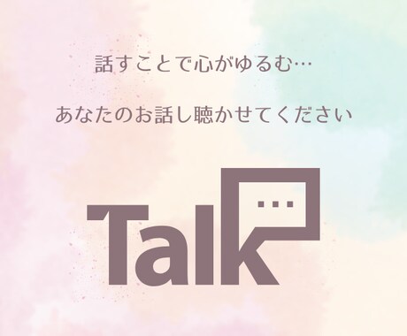 あなたのお話しをお聴きします 心がふっとゆるむ、《寄り添い傾聴》（1分100円〜） イメージ1