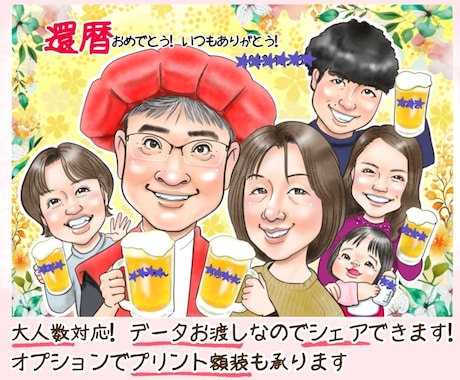 初めてや大人数歓迎！お写真から温かい笑顔にします 還暦祝い、家族や仲間の思い出を残す一枚。データ納品、印刷対応 イメージ1