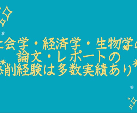 大学生必見！レポートのお手伝いをします 社会学、経済学、生理学のレポートの添削経験あり！ イメージ2