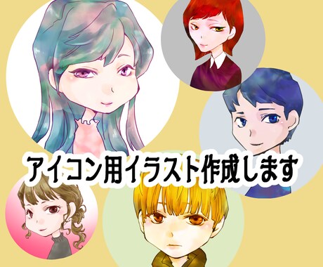 優しい印象のアイコン用イラスト描きます 指定は簡単。項目をお選び頂くだけです！ イメージ1
