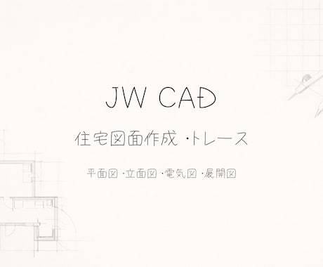 住宅図面（平面・立面）作成します JW CAD・現役設計者対応。 イメージ1