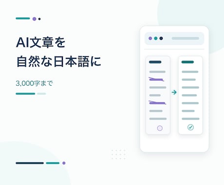 AI文章を読みやすい自然な日本語に整えます イメージ1