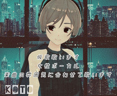 中低音女性ボーカル｜仮歌・歌入れ承ります 楽曲の雰囲気やイメージに合わせて、仮歌を歌入れします。 イメージ1