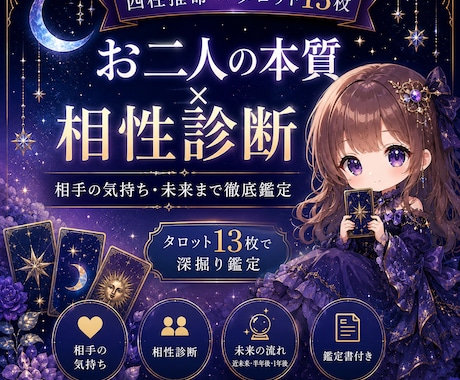 お二人の本質、相性、本音を深く鑑定します 四柱推命×タロットカード　潜在意識から今後の流れまでを鑑定 イメージ1