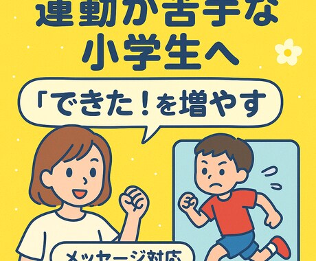 運動苦手な小学生へ運動大好きママがアドバイスします 動きを見てできた！を増やすアドバイスします【メッセージ対応】 イメージ1