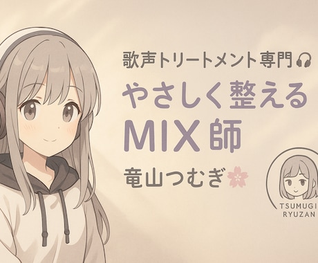 初心者歓迎！やさしく自然に整える歌声MIXをします 自然でやさしいMIXがほしい。安心してご相談ください！ イメージ2