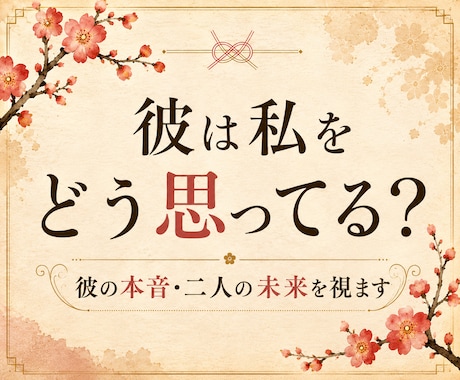 片思い｜彼の本音を視て恋を前に進めます 脈あり？の揺れる心に。彼の本音とこれからの流れを視ます イメージ1
