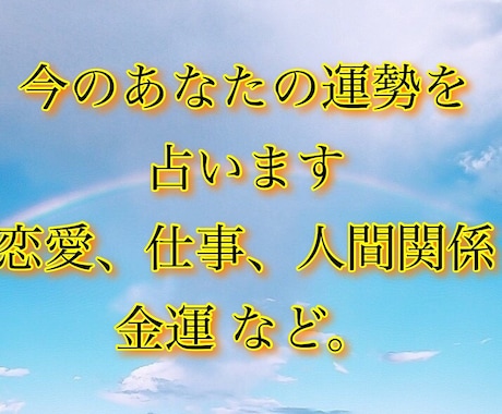 今のあなたの運勢占いますます 仕事、恋愛、人間関係、気になる今の運勢を占います イメージ1