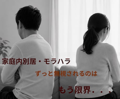 もう一人で抱え込まないで　私があなたを受け止めます 家庭内別居・モラハラ経験者だからこそ安心してお話してください イメージ1
