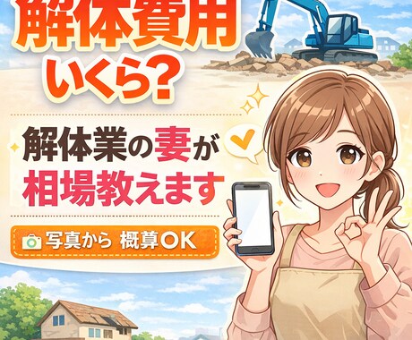 空き家の解体費用いくら？写真から相場をお伝えします 空き家・古家OK｜解体業の妻が写真から概算費用お伝えします イメージ1