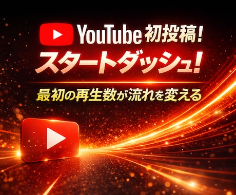 初心者専門・Ch再生数と登録者をセットで伸ばします 最初の1000人が、次の10000人を連れてくる イメージ1
