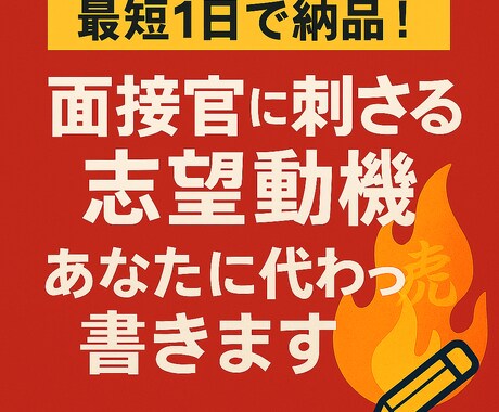 志望動機・履歴書　プロがあなたの想いを代筆します 志望動機、あなたの想いを言葉に！ イメージ1