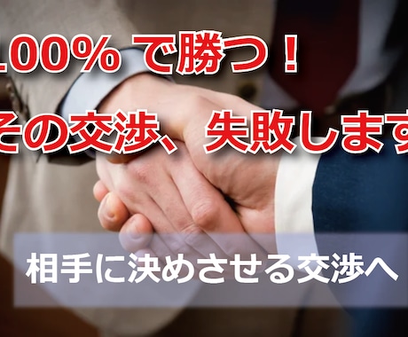 100％で勝つ交渉、失敗します 交渉は、相手が「自分で終わりを決定する」ことです。 イメージ1