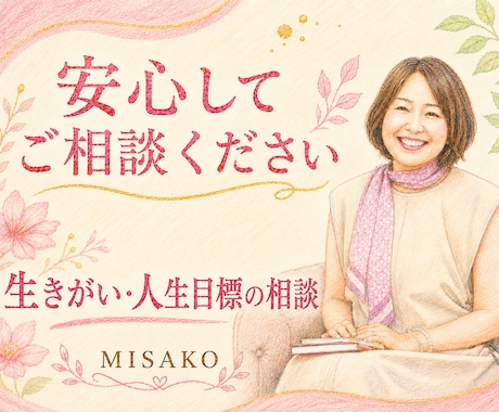 このままでいいのかな…心のモヤモヤを整理します このままでいいのかなの奥にある、本当の想いを一緒に見つけます イメージ1