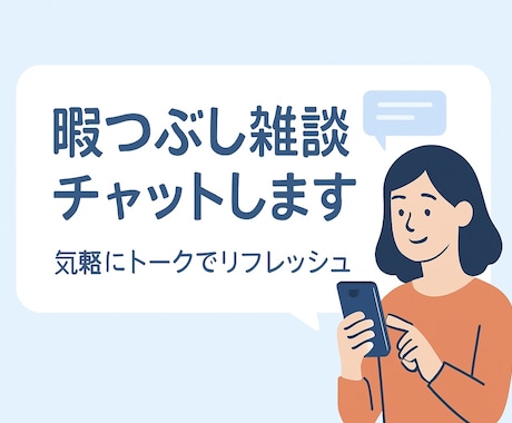 話題はなんでも！暇つぶし雑談チャットします 気軽にチャットでリフレッシュ！ イメージ1