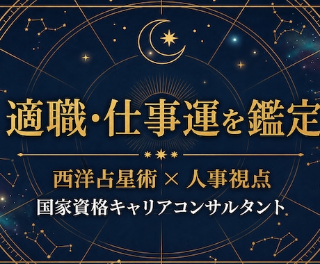 適職・仕事運・転職タイミング等を鑑定します 現役人事×国家資格キャリコンが経験と星から鑑定書を作成します イメージ1