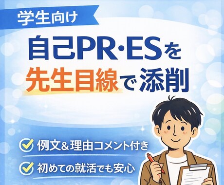 先生目線で自己PRを丁寧に添削します 改善例文＋理由コメント付きで丁寧に添削します イメージ1