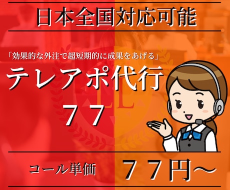 応対品質の良いテレアポ代行承ります 肝心のアポ取りは外注で効率的に！(メール営業も代行可能) イメージ1