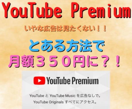 YouTubeプレミアム安く登録する方法渡します 私は月３５０円で利用してます(２３年６月現在)広告見たくない イメージ1