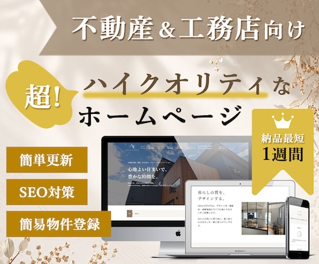 不動産・工務店専用のホームページを格安で制作します