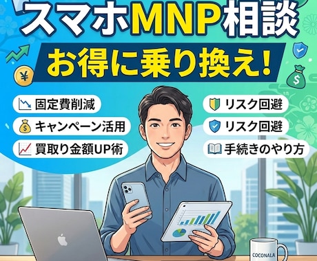 あなたに合ったMNPで最適解をお伝えします しっかり収入源を増やしたい方必見！ イメージ1