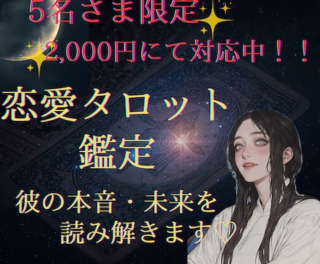 恋の行方と彼or彼女の気持ちを深掘り鑑定♡します 恋の迷子さんを優しく寄り添う恋愛専門タロットです♡ イメージ1