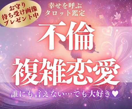 誰にも言えない…不倫・複雑恋愛を占います 24時間以内に鑑定。彼の本音・今後・二人の絆など イメージ1