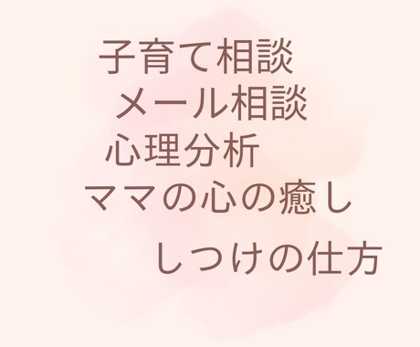 子育てのお悩みを潜在意識から分析、解決します 子育てのイライラも潜在意識から解決チャイルドセラピスト イメージ1