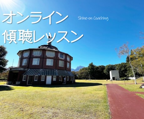 初心者向けのオンライン傾聴レッスンします 「部下の本音がわからない…」と悩む上司のための傾聴レッスン イメージ1