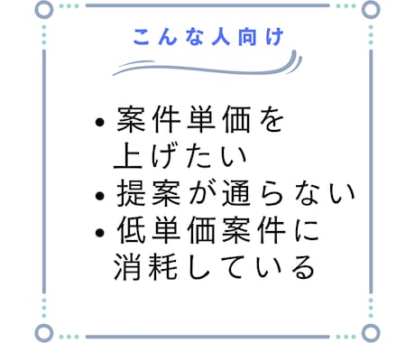 高単価案件を受注するための『提案方法』を教えます コピペOK！「仕事・相談を探す」での効果的な仕事の取り方 イメージ2