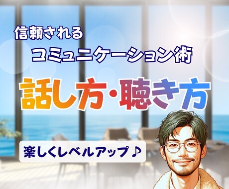 リピーター様限定✨「聞き方」でコミュ力UPできます あなたらしいコミュ力の強化☝️電話相談の顧客満足度もUP⤴️ イメージ1