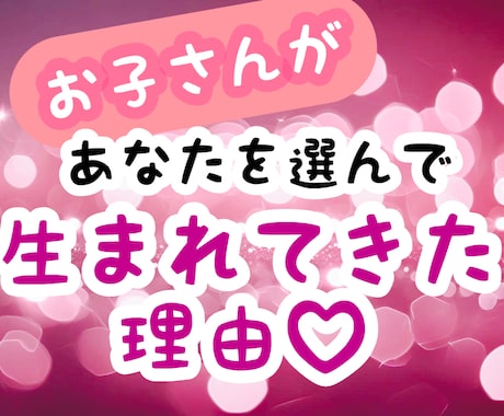 あなたがお子さんに選ばれた理由。カードで占います “私でよかったのかな…”そんなあなたへ、特別なご縁を占います イメージ1