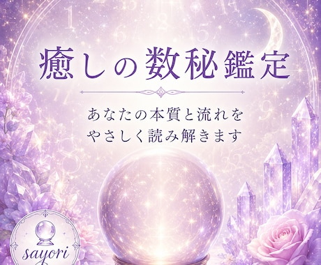 癒しの数秘術　魂の本質と全体運を読み解きます 生年月日で見る運命の流れと今必要な気づきをあなたに イメージ1