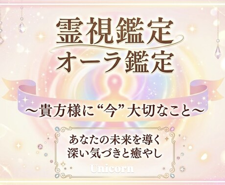 オーラ✨️貴方様を象徴するオーラを見ます ラッキー◯◯＆必要なメッセージ♥今よりも自分を好きになれる イメージ1